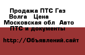 Продажа ПТС Газ 21 Волга › Цена ­ 20 000 - Московская обл. Авто » ПТС и документы   